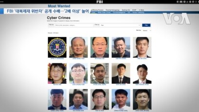 [VOA 뉴스] FBI ‘대북제재 위반자’ 공개 수배…‘2배 이상’ 늘어