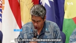 太平洋岛国论坛未通过联合声明 台湾外长批评中国战狼外交