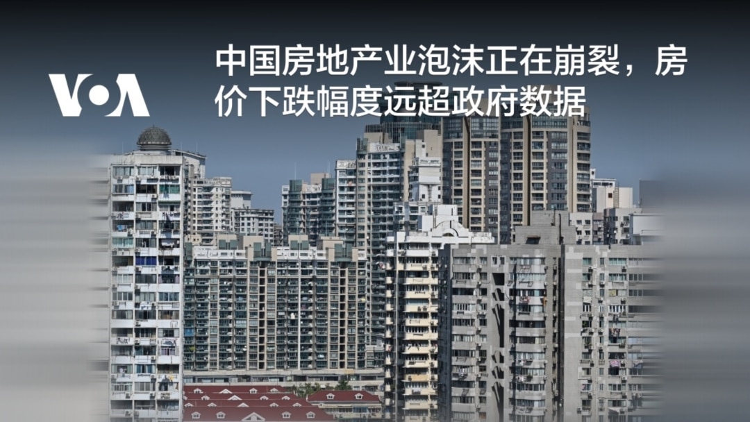 中国房地产业泡沫正在崩裂，房价下跌幅度已远超政府数据