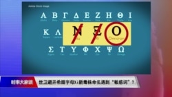 时事大家谈：世卫避开希腊字母Xi 新毒株命名遇到“敏感词”？