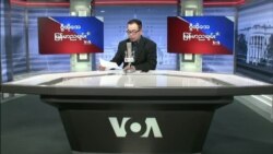VOA ေရဒီယိုညပိုင္း ေဖေဖာ္ဝါရီ၇၊၂၀၂၂။
