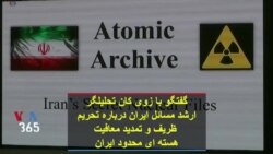 گفتگو با زوی کان تحلیلگر ارشد مسائل ایران درباره تحریم ظریف و تمدید معافیت هسته ای محدود ایران