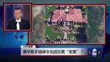 媒体观察：美中联手端掉令完成在美“老窝”？