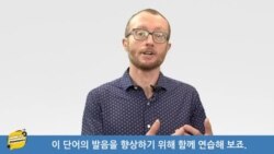 [VOA 발음연습] 예약 취소하기