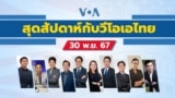 สุดสัปดาห์กับวีโอเอ วันเสาร์ ที่ 30 พ.ย. 67