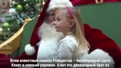 Кто такой Панчо Клаус?