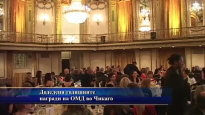 Доделени годишните награди на ОМД во Чикаго