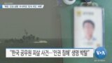 [VOA 뉴스] “북한 ‘인권 상황’ 무시하면 ‘한국 국민’ 피해”