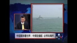 中国媒体看世界:中美险撞舰，必然和偶然