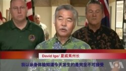 夏威夷州长：误发导弹警报“不可接受”