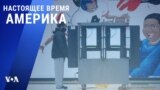 «Настоящее время. Америка» – 5 января 2021