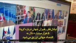 تبادل‌نظر رهبران جهان درباره کرونا: ۵ هزار میلیارد دلار به اقتصاد جهانی تزریق می‌شود