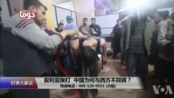 时事大家谈:叙利亚挨打,中国为何与西方不同调?