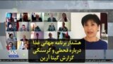 هشدار برنامه جهانی غذا درباره قحطی و گرسنگی؛ گزارش گیتا آرین