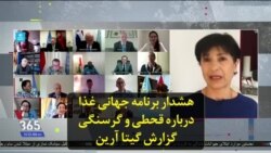 هشدار برنامه جهانی غذا درباره قحطی و گرسنگی؛ گزارش گیتا آرین