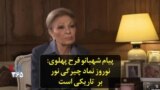 پیام شهبانو فرح پهلوی: نوروز نماد چیرگی نور بر تاریکی است