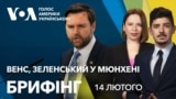 Брифінг. Джей Ді Венс, Зеленський у Мюнхені: останні новини з місця