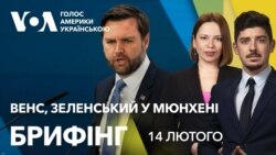 Брифінг. Джей Ді Венс, Зеленський у Мюнхені: останні новини з місця