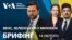 Брифінг. Джей Ді Венс, Зеленський у Мюнхені: останні новини з місця