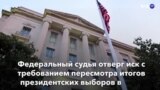 Новости США за минуту - 2 января 2021