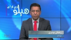 هېلو وي او اې-
ایا د پاکستان راتلونکي ممکنه انتخابات به صفا او بې پلوه وي؟ د بحث کوربه رحمان بونیری دی 