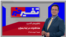 تفسیر خبر - مذاکرات در لبه بحران