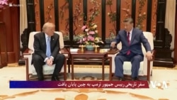 سفر تاریخی رییس جمهور ترمپ به چین پایان یافت