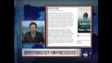 焦点对话：美专栏作者致信习近平，是否见效？