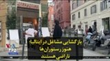 بازگشایی مشاغل در ایتالیا؛ هنوز رستوران‌ها ناراضی هستند