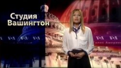 Студия Вашингтон