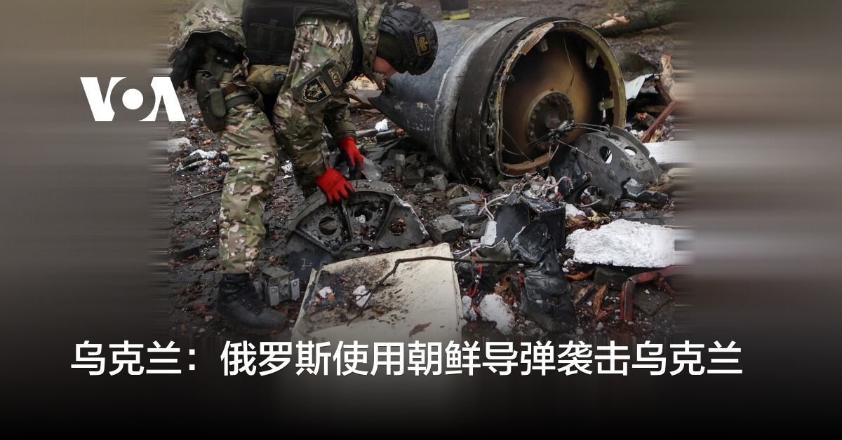 乌克兰：俄罗斯使用朝鲜导弹袭击乌克兰