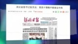 媒体观察：河北书记附和习近平 不许干部妄议中央