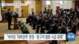 [VOA 뉴스] “비핵화 진전 없으면 김정은 안 만나”