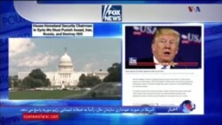 بررسی رسانه ها: واکنش آمریکا به حمله شیمیایی در سوریه و نقش جان بولتون در کاخ سفید