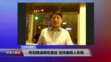 VOA连线：传刘晓波去世 支持者数人失联