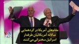 مقام‌های آمریکا در گردهمایی سالانه آمریکائیان طرفدار اسرائیل سخنرانی می‌کنند