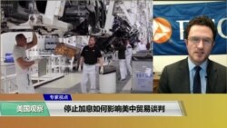 专家视点(叶文斌)：停止加息如何影响美中贸易谈判