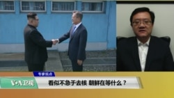 专家视点(马钊):看似不急于去核,朝鲜在等什么?