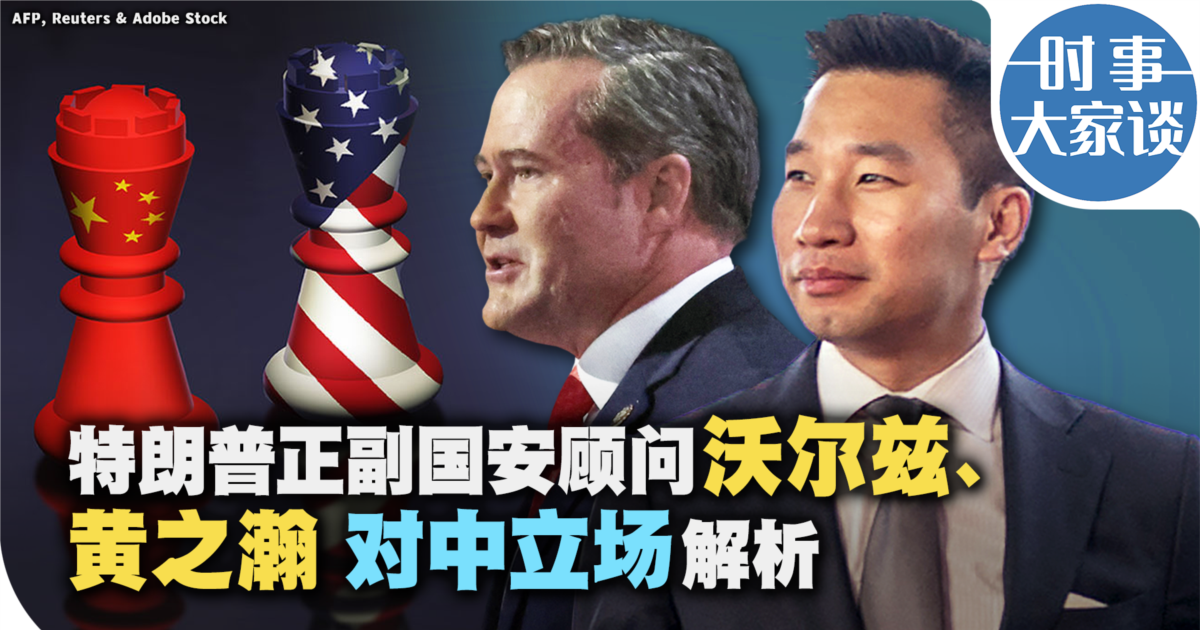 时事大家谈:特朗普正副国安顾问沃尔兹、黄之瀚 对中立场解析