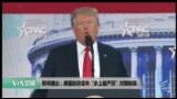 美国观察2018年2月24日