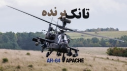 آپاچی در وضعیت هشدار: قدرت آتش در قلب طوفان