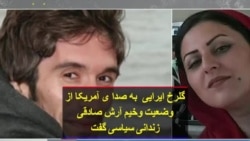 گفتگو با «گلرخ ایرایی» درباره وضعیت وخیم «آرش صادقی» زندانی سیاسی