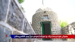 گەلەرییەکی بچوک بۆ هێشتنەوەی مێژووی کاکەییەکان 