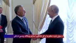 د سولې لپاره د هڅو په لړ کې ځانګړی استازی وېټکاف روسیې ته تللی