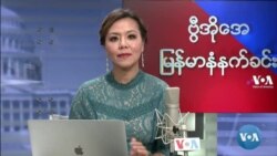 ဗွီအိုအေ မြန်မာပိုင်း ကြာသပတေး နံနက်ခင်း (စက်တင်ဘာ ၁၆ ရက်)
