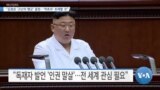 [VOA 뉴스] “김정은 ‘고난의 행군’ 결정…‘역효과’ 초래할 것”