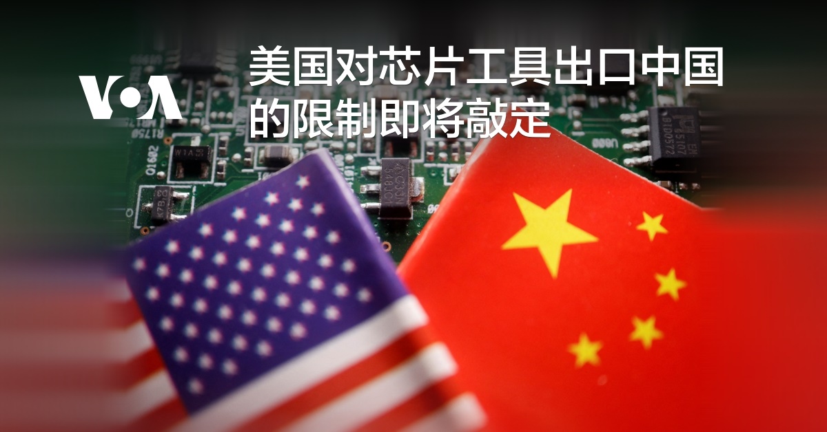 美国对芯片工具出口中国的限制即将敲定