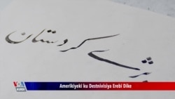 خۆشنوسێکی ئەمەریکایی دەبێتە شارەزای خۆشنووسی کوردی
