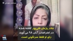 مادر پژمان قلی‌پور کشته ‌شده در اعتراضات آبان ۹۸ می‌گوید رای او فقط سرنگونی است