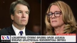 ამერიკა 60 წამში, 28 სექტემბერი 2018